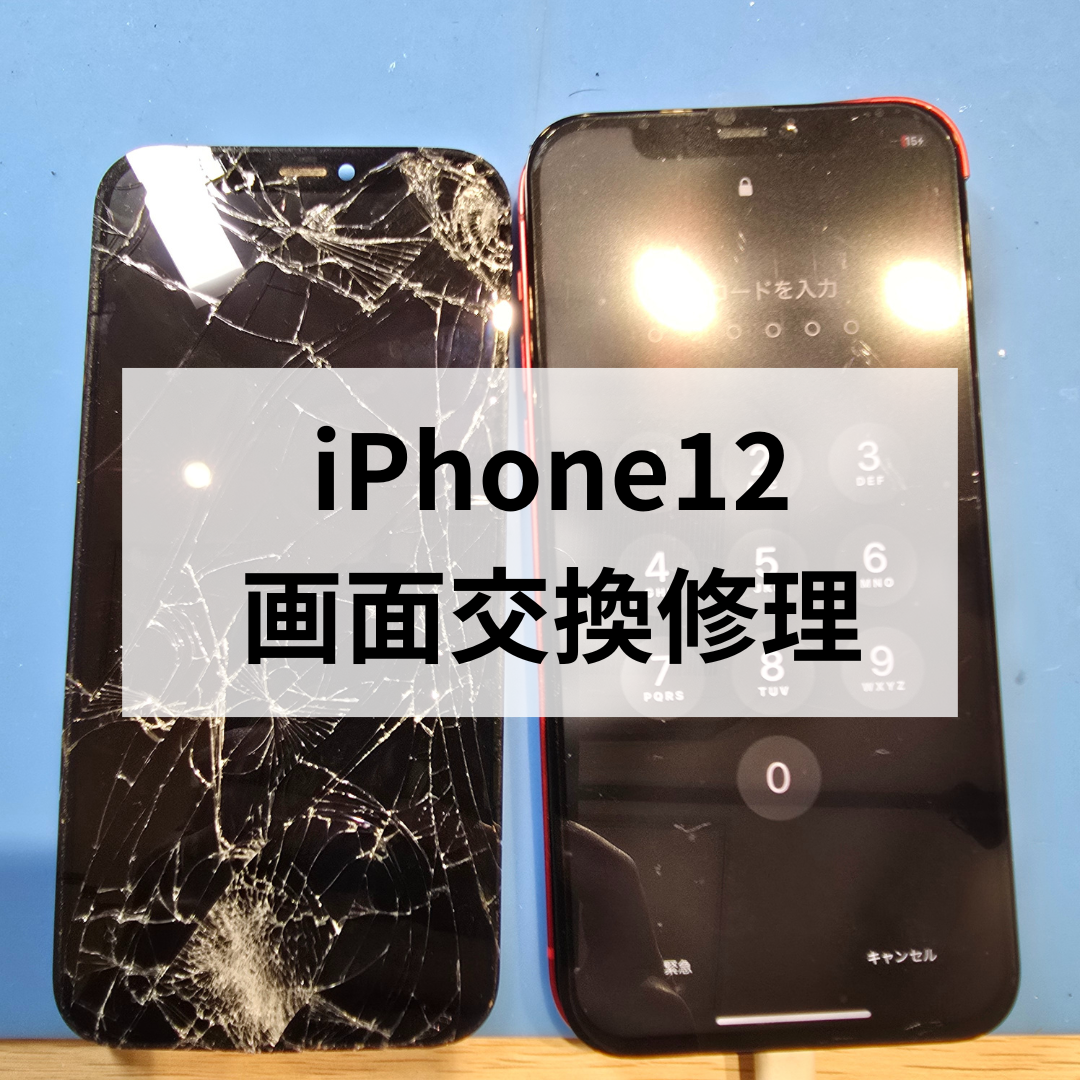 【スマホ修理工房天神地下街店でデータそのまま即日対応📱✨】iPhone12の画面交換修理はお早めに！